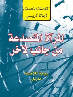 cover image of المرآة المتصدعة من جانب لآخر